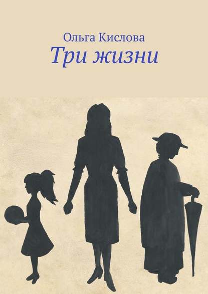 Три жизни Три жизни