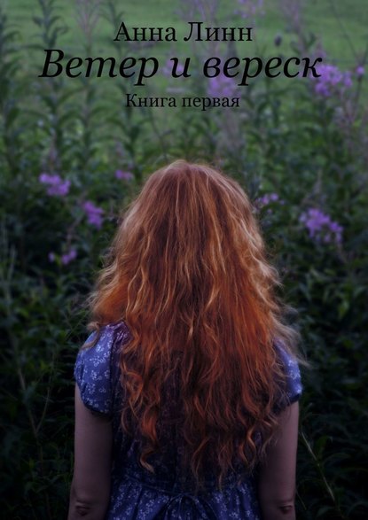 Ветер и вереск. Книга первая Ветер и вереск. Книга первая