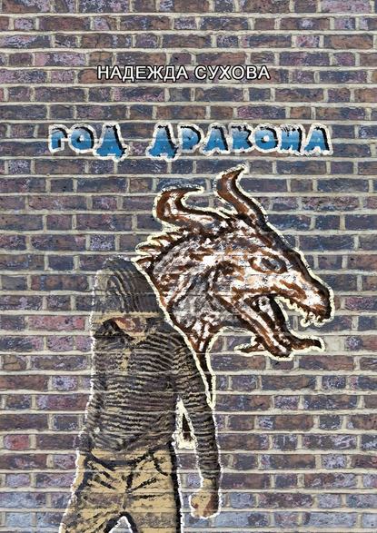 Год дракона