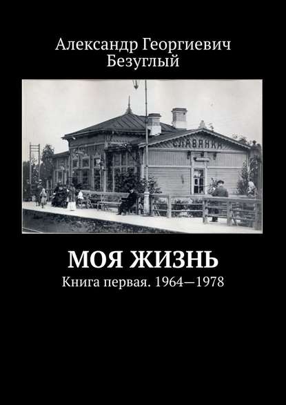 Моя жизнь. Книга первая. 1964—1978 Моя жизнь. Книга первая. 1964—1978