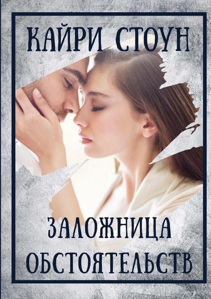 Заложница обстоятельств Заложница обстоятельств