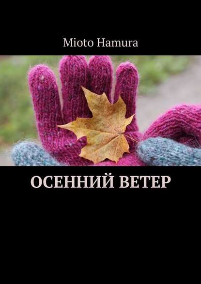 Осенний ветер Осенний ветер