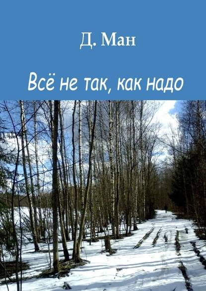 Всё не так, как надо Всё не так, как надо
