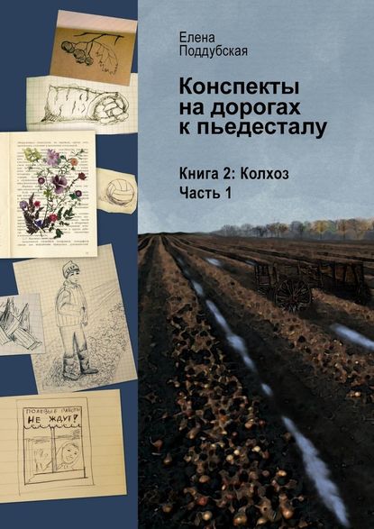 Конспекты на дорогах к пьедесталу. Книга 2. Колхоз. Часть 1 Конспекты на дорогах к пьедесталу. Книга 2. Колхоз. Часть 1