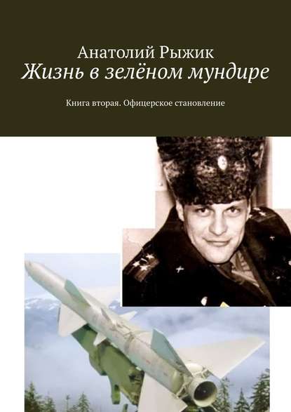 Жизнь в зелёном мундире. Книга вторая. Офицерское становление