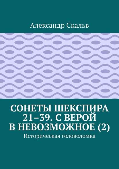 Сонеты Шекспира 21–39. С верой в невозможное (2). Историческая головоломка Сонеты Шекспира 21–39. С верой в невозможное (2). Историческая головоломка