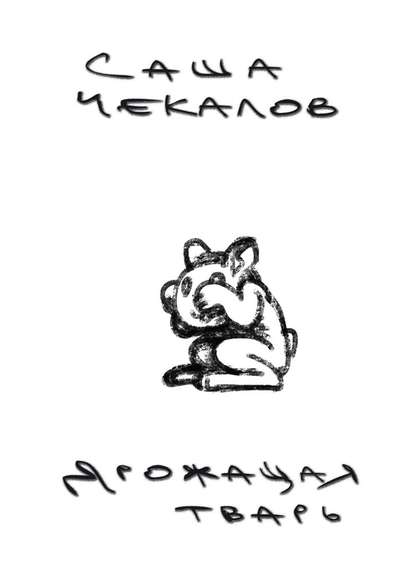 Дрожащая тварь Дрожащая тварь