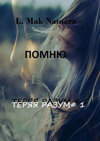 Помню