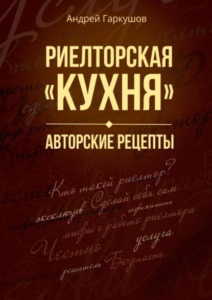 Риелторская «кухня». Авторские рецепты