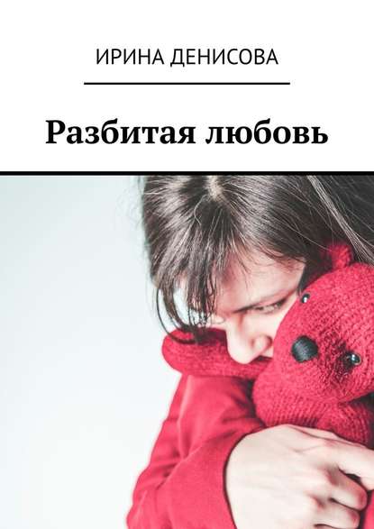 Разбитая любовь Разбитая любовь