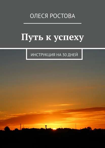 Путь к успеху. Инструкция на 30 дней Путь к успеху. Инструкция на 30 дней