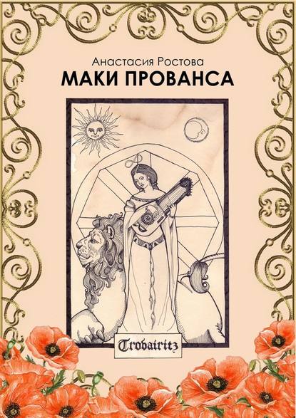 Маки Прованса. Историческая феерия Маки Прованса. Историческая феерия
