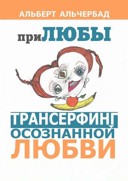ПриЛЮБЫ. Трансерфинг осознанной любви ПриЛЮБЫ. Трансерфинг осознанной любви