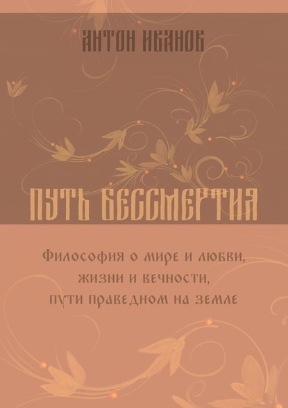 Путь бессмертия