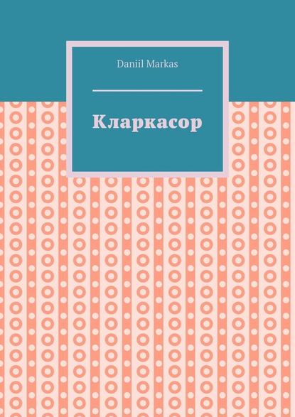 Кларкасор Кларкасор