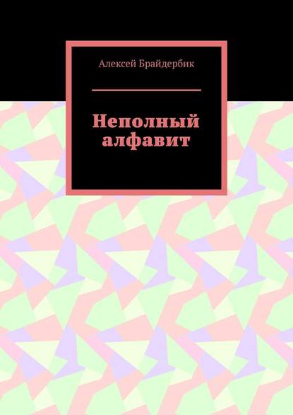 Неполный алфавит Неполный алфавит