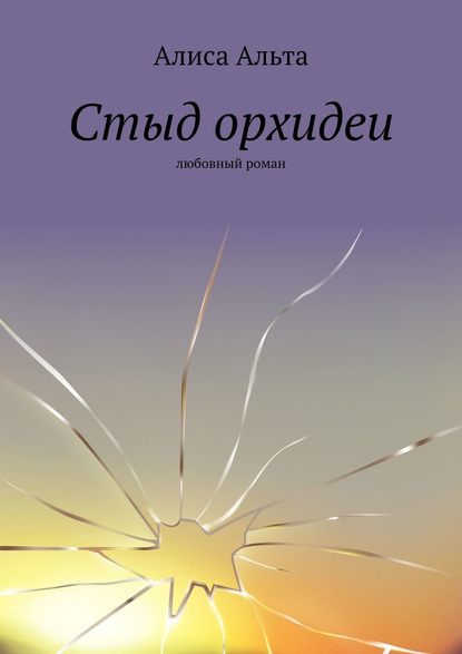 Стыд орхидеи. Любовный роман Стыд орхидеи. Любовный роман