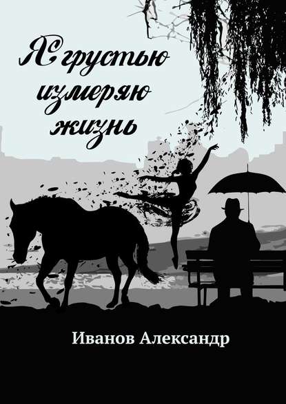 Я грустью измеряю жизнь Я грустью измеряю жизнь