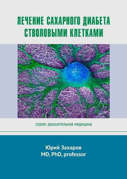 Лечение сахарного диабета стволовыми клетками. Серия: Доказательная медицина Лечение сахарного диабета стволовыми клетками. Серия: Доказательная медицина