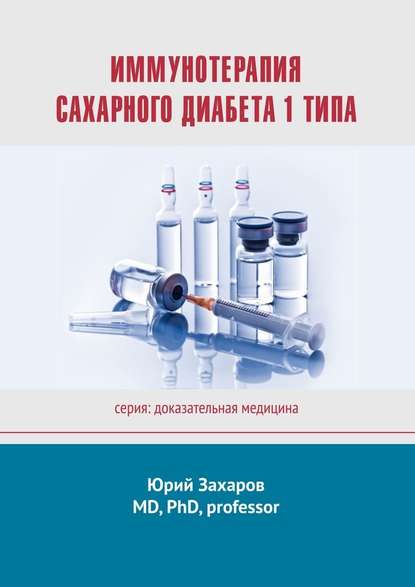 Иммунотерапия сахарного диабета 1 типа. Серия: Доказательная медицина Иммунотерапия сахарного диабета 1 типа. Серия: Доказательная медицина