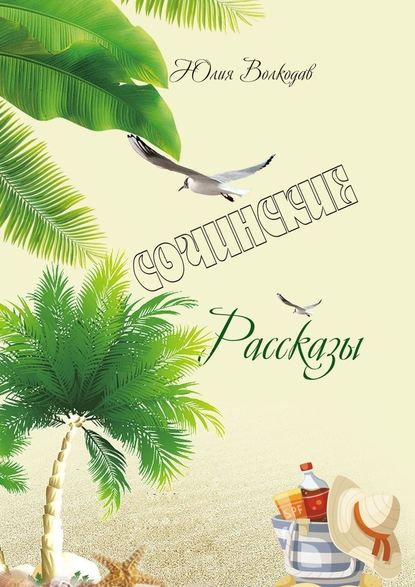 Сочинские рассказы Сочинские рассказы