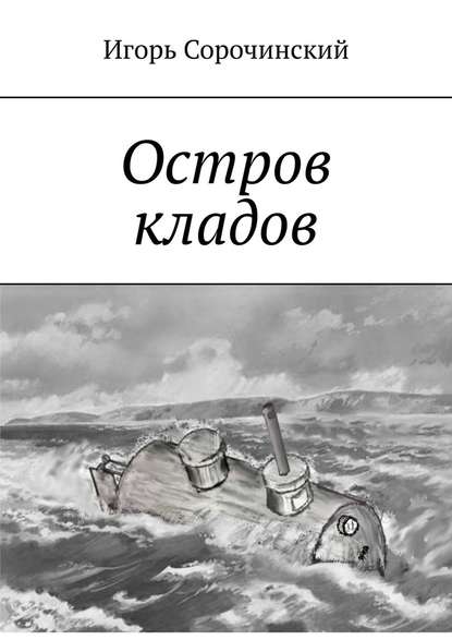 Остров кладов Остров кладов