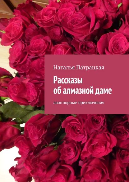 Рассказы об алмазной даме. Авантюрные приключения Рассказы об алмазной даме. Авантюрные приключения