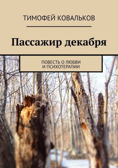 Пассажир декабря. Повесть о любви и психотерапии Пассажир декабря. Повесть о любви и психотерапии