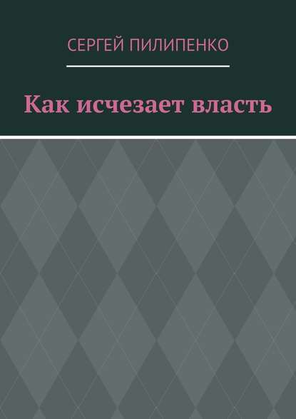 Как исчезает власть Как исчезает власть