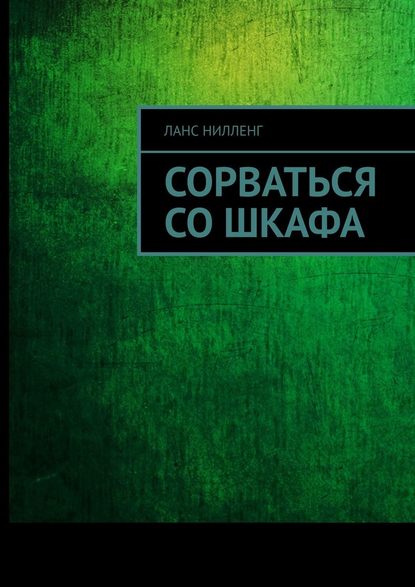 Сорваться со шкафа Сорваться со шкафа
