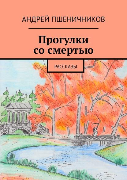 Прогулки со смертью. Рассказы Прогулки со смертью. Рассказы