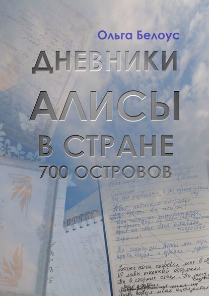 Дневники Алисы в стране 700 островов Дневники Алисы в стране 700 островов