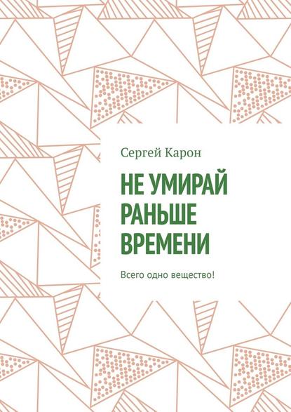 Не умирай раньше времени. Всего одно вещество!