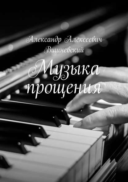 Музыка прощения Музыка прощения