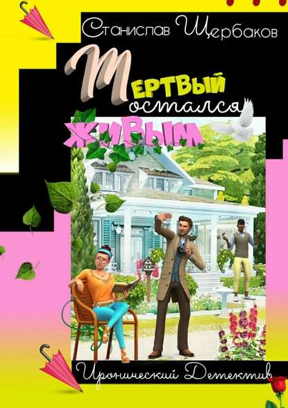 Мёртвый остался живым. Книга 1 Мёртвый остался живым. Книга 1