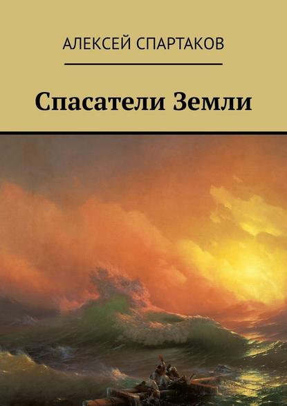 Спасатели Земли Спасатели Земли