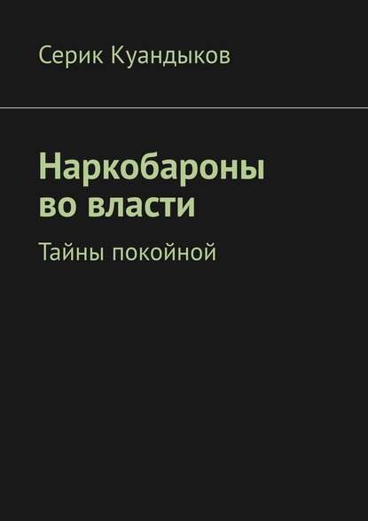 Наркобароны во власти. Тайны покойной Наркобароны во власти. Тайны покойной