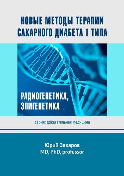 Новые методы терапии сахарного диабета 1 типа. Радиогенетика, эпигенетика Новые методы терапии сахарного диабета 1 типа. Радиогенетика, эпигенетика