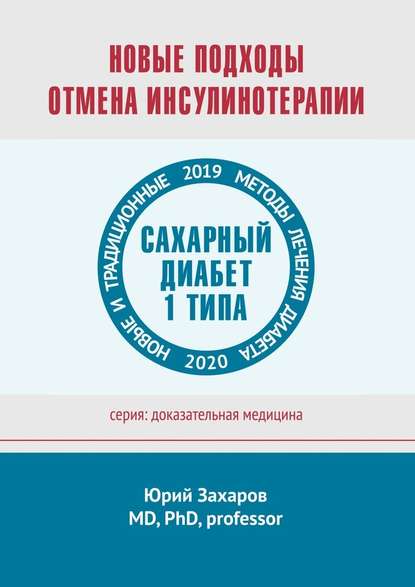 Новые подходы. Отмена инсулинотерапии. Новые и традиционные методы лечения диабета Новые подходы. Отмена инсулинотерапии. Новые и традиционные методы лечения диабета
