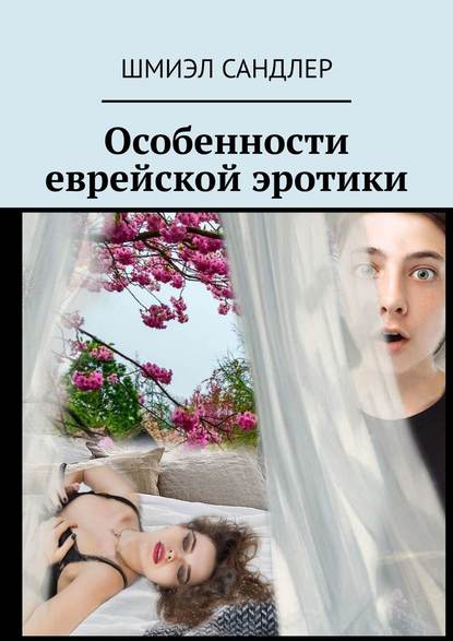 Особенности еврейской эротики Особенности еврейской эротики