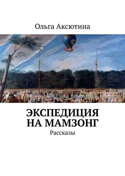 Экспедиция на Мамзонг. Рассказы Экспедиция на Мамзонг. Рассказы