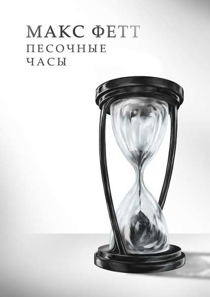 Песочные часы Песочные часы