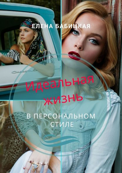 Идеальная жизнь в персональном стиле. Через создание гардероба и поиск персонального стиля одежды – к познанию своей личности Идеальная жизнь в персональном стиле. Через создание гардероба и поиск персонального стиля одежды – к познанию своей личности