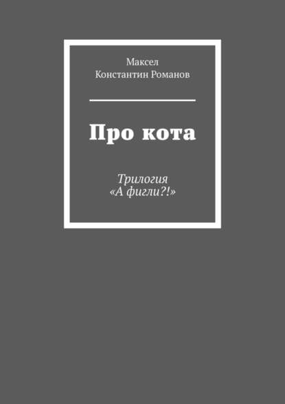 Про кота. Трилогия «А фигли?!» Про кота. Трилогия «А фигли?!»