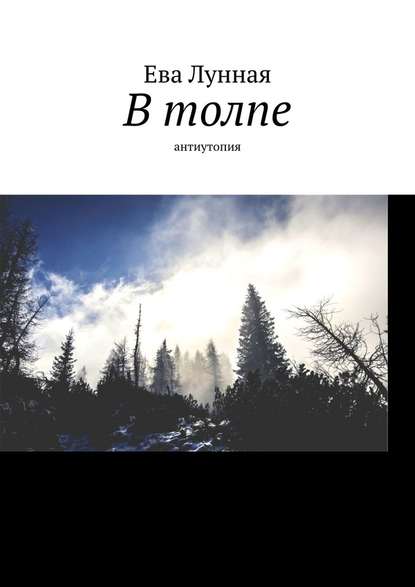 В толпе. Антиутопия В толпе. Антиутопия