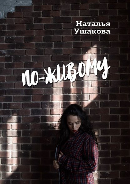 По живому. Стихи По живому. Стихи