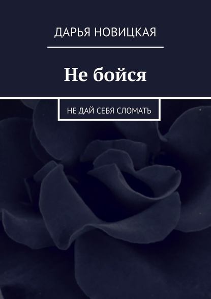 Не бойся. Не дай себя сломать Не бойся. Не дай себя сломать