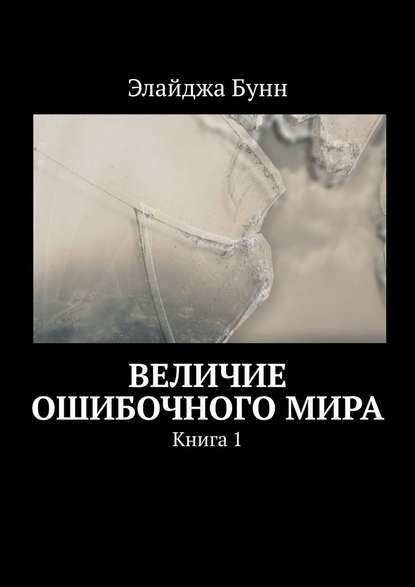 Величие ошибочного мира. Книга 1 Величие ошибочного мира. Книга 1