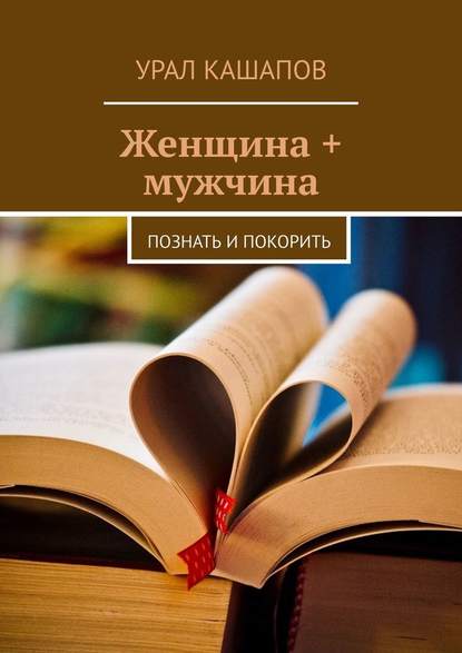 Женщина + мужчина. Познать и покорить Женщина + мужчина. Познать и покорить