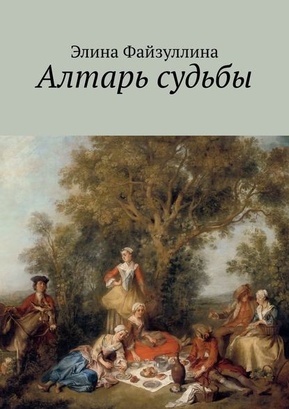 Алтарь судьбы Алтарь судьбы